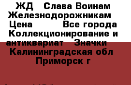 1.1) ЖД : Слава Воинам Железнодорожникам › Цена ­ 189 - Все города Коллекционирование и антиквариат » Значки   . Калининградская обл.,Приморск г.